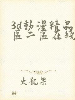 3d动漫精品一区二区在线看