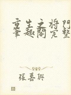 重生之将门毒后笔趣阁完整版封面