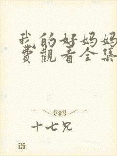 我的好妈妈7免费观看全集电视剧高清