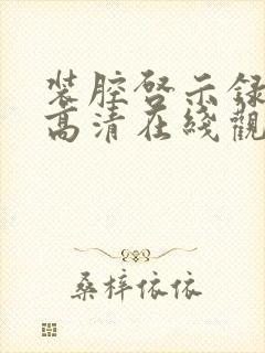 装腔启示录免费高清在线观看