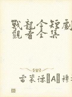 战龙令短剧免费观看全集封面