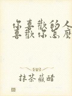 你喜欢的人她不喜欢你怎么办