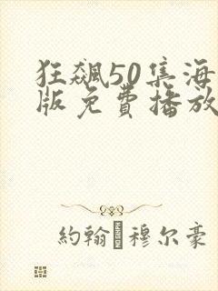 狂飙50集海外版免费播放