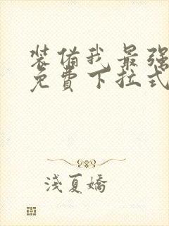 装备我最强漫画免费下拉式