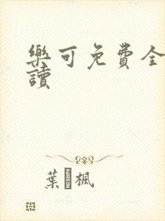 乐可免费全文阅读