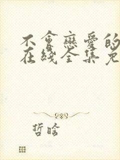 不会恋爱的我们在线全集免费观看封面