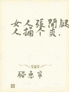 女人张开腿给男人捅个爽.封面