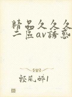 精品久久久一区二区av诱惑封面