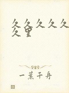 久久久久久久久久里