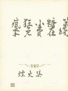 疯狂小糖 第3季免费在线观看封面