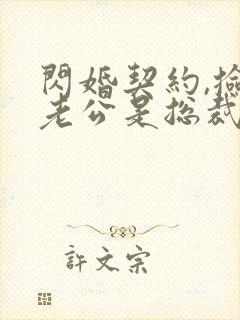 闪婚契约,捡个老公是总裁