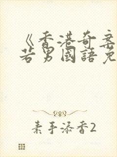 《香港奇案》邱若男国语免费观看