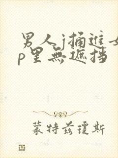 男人j捅进女人p里无遮挡