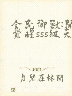 全民御兽:开局觉醒sss级天赋txt