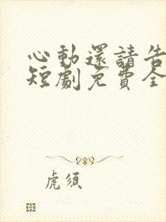心动还请告诉我短剧免费全集封面
