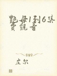 艳母1到6集免费观看