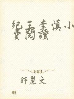 纪王李慎小说免费阅读