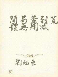 开局签到荒古圣体无删减