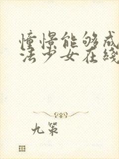 憧憬能够成为魔法少女在线观看