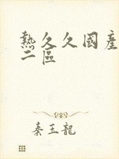 热久久国产一区二区封面