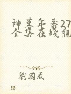 神墓年番27集全集在线观看