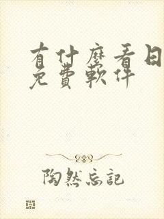 有什么看日漫的免费软件