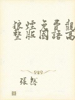 狼烟免费观看完整版国语高清