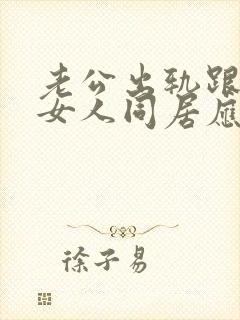 老公出轨跟别的女人同居应该怎么办