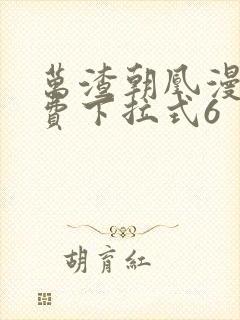 万渣朝凰漫画免费下拉式6