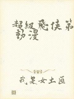 超级飞侠第八季 动漫