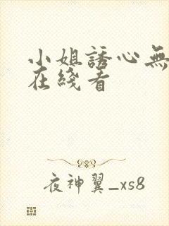 小姐诱心无删减在线看