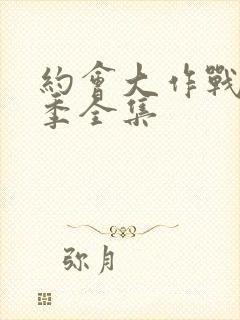 约会大作战第四季全集