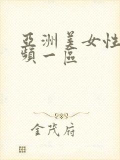 亚洲美女性感视频一区