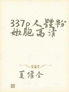 337p人体粉嫩胞高清