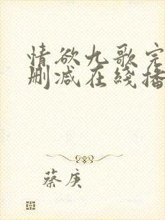 情欲九歌完整无删减在线播放电影封面