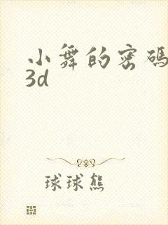 小舞的密码同人3d