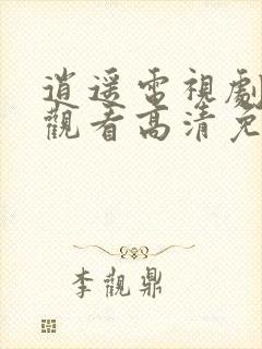 逍遥电视剧在线观看高清免费