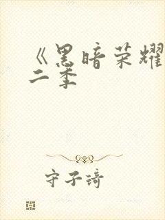 《黑暗荣耀》第二季