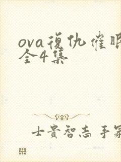 ova复仇催眠全4集封面