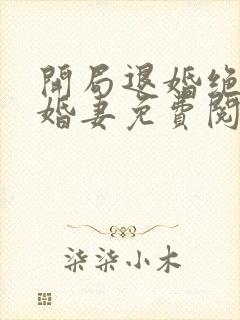 开局退婚绝色未婚妻免费阅读全