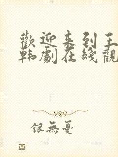 欢迎来到王之国韩剧在线观看