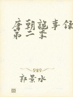 唐朝诡事录西行第二季