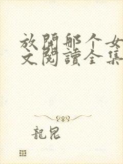 放开那个女巫全文阅读全集