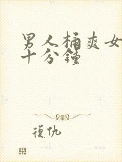 男人桶爽女人三十分钟封面