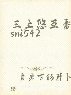 三上悠亚番号ssni542封面