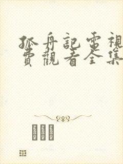 孤舟记电视剧免费观看全集高清在线