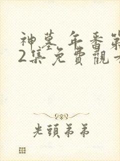 神墓 年番第32集免费观看