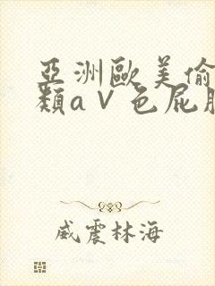 亚洲欧美偷拍另类a∨色屁股