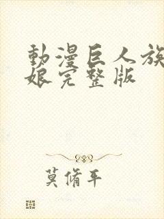 动漫巨人族的新娘完整版