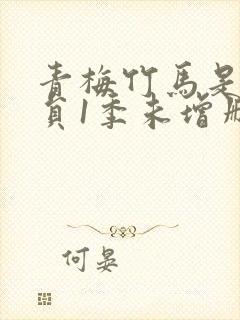 青梅竹马是消防员1季未增删